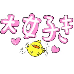 [LINEスタンプ] ちゅき♡ちゅきピヨコ、ネコ