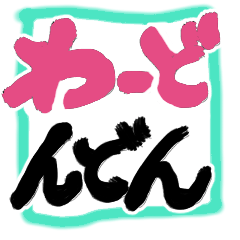 [LINEスタンプ] わーどんどん