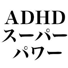 [LINEスタンプ] ADHDだからできる【アドバイス】