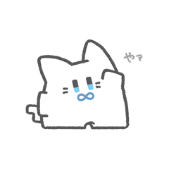 [LINEスタンプ] ムゲンだいネコるのすたんぷ