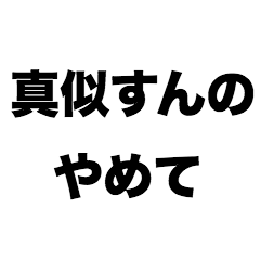 [LINEスタンプ] 真似すんのやめての画像（メイン）