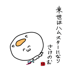 [LINEスタンプ] 来世はハムスターになりさけのむ