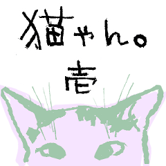 [LINEスタンプ] 猫ゃん。