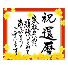 [LINEスタンプ] 【動く】筆文字で長寿のお祝い