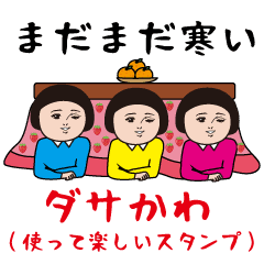 [LINEスタンプ] ダサかわ(使って楽しいスタンプ)