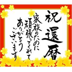 [LINEスタンプ] 筆文字で長寿のお祝い 還暦/古希/喜寿/敬老