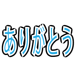 [LINEスタンプ] 誰でも使える文字だけスタンプ