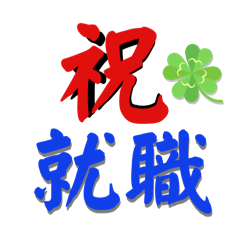 [LINEスタンプ] 就職祝