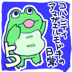 [LINEスタンプ] コハンテイアマガエルモドキの日常5