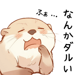 [LINEスタンプ] 無気力で疲れ気味のしんどいカワウソ