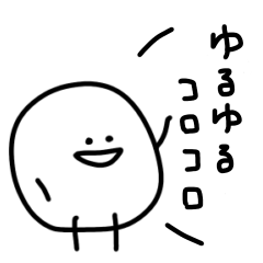 [LINEスタンプ] ゆるゆるコロコロ