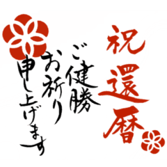 [LINEスタンプ] 筆文字で長寿のお祝い(和風シンプル)