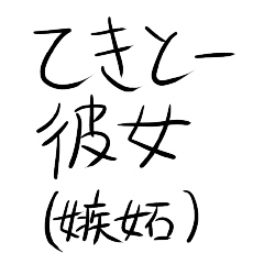 [LINEスタンプ] テキトー彼女(嫉妬)