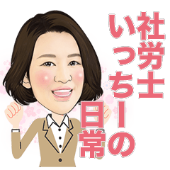 [LINEスタンプ] 社労士いっちーの日常
