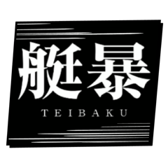 [LINEスタンプ] 艇暴スタンプ