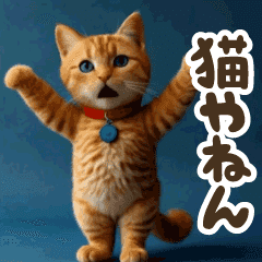 [LINEスタンプ] 動く！リアル着ぐるみ猫1