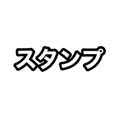 [LINEスタンプ] 「スタンプ」スタンプを送信しました
