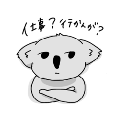 [LINEスタンプ] 仕事に行きたくないコアラ