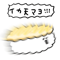 [LINEスタンプ] シンプル イカ天マヨ寿司 日常会話