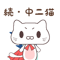 [LINEスタンプ] 続・中ニ猫