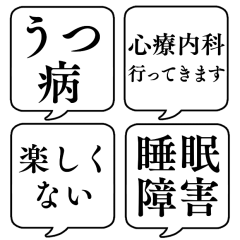 [LINEスタンプ] 【うつ病・鬱病】文字のみ吹き出し