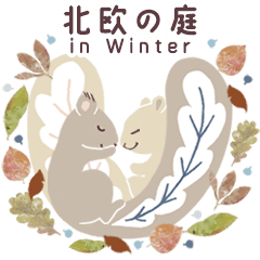 [LINEスタンプ] 動く！北欧の庭 in Winter