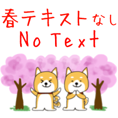 [LINEスタンプ] 春テキストなし＊しばいぬくん