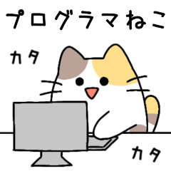 [LINEスタンプ] プログラマねこちゃん