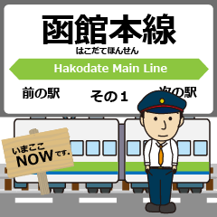 [LINEスタンプ] 北海道 函館本線の駅名 シンプル敬語