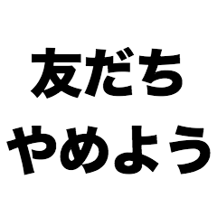 [LINEスタンプ] 友だちやめよう