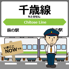 [LINEスタンプ] 北海道 千歳線の駅名 シンプル敬語