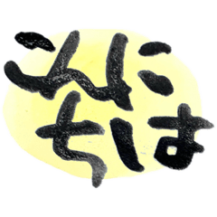 [LINEスタンプ] 筆文字らいふ