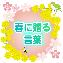 [LINEスタンプ] 春に贈る言葉 卒業 入学 転勤 異動