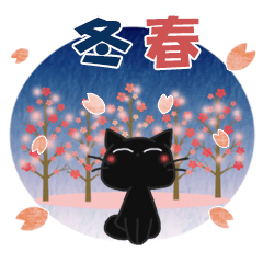 [LINEスタンプ] 黒ねこの冬・春便り