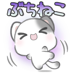 [LINEスタンプ] ぶちねこ***ほのぼの日記