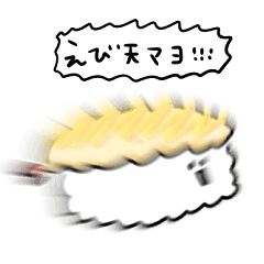 [LINEスタンプ] シンプル 海老天マヨ寿司 日常会話