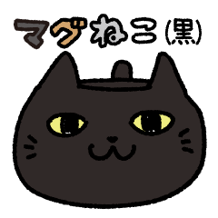 [LINEスタンプ] マグねこ（黒）