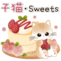 [LINEスタンプ] 飛び出す♡ふわふわ子猫＆スイーツ♡