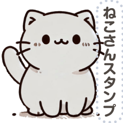 [LINEスタンプ] ねこさん  スタンプ