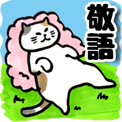 [LINEスタンプ] 敬語☆ゴロゴロしてるゆるかわネコ♡猫の日