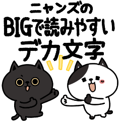 [LINEスタンプ] ニャンズのデカ文字 BIG