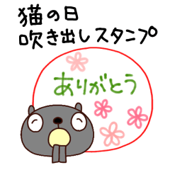 [LINEスタンプ] 猫の日くろねこ吹き出し挨拶スタンプ