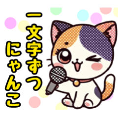 [LINEスタンプ] 一文字で伝えるにゃんこ
