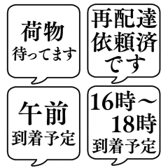 [LINEスタンプ] 【荷物到着時間/荷物待ち】文字吹き出し