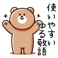 [LINEスタンプ] 癒しのくまさん（ゆる敬語）