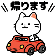 [LINEスタンプ] 動く❗帰るときに使える ねこのスタンプ