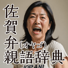 [LINEスタンプ] 佐賀弁親語（オヤゴ）辞典