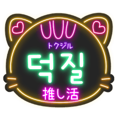 [LINEスタンプ] 韓国語ネオンスタンプ【2】KPOP推し活