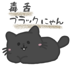 [LINEスタンプ] 毒舌ブラックにゃん
