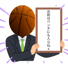 [LINEスタンプ] しゃべるバスケットボール(1)の画像（メイン）